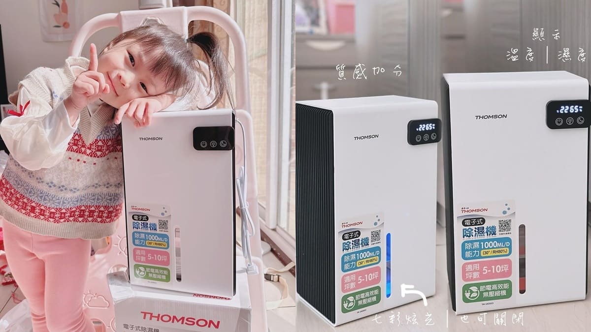 「THOMSON電子式除濕機」便攜高效，優雅溫濕調控，擁有微型靜音設計，環保省錢，打造清新乾爽生活！