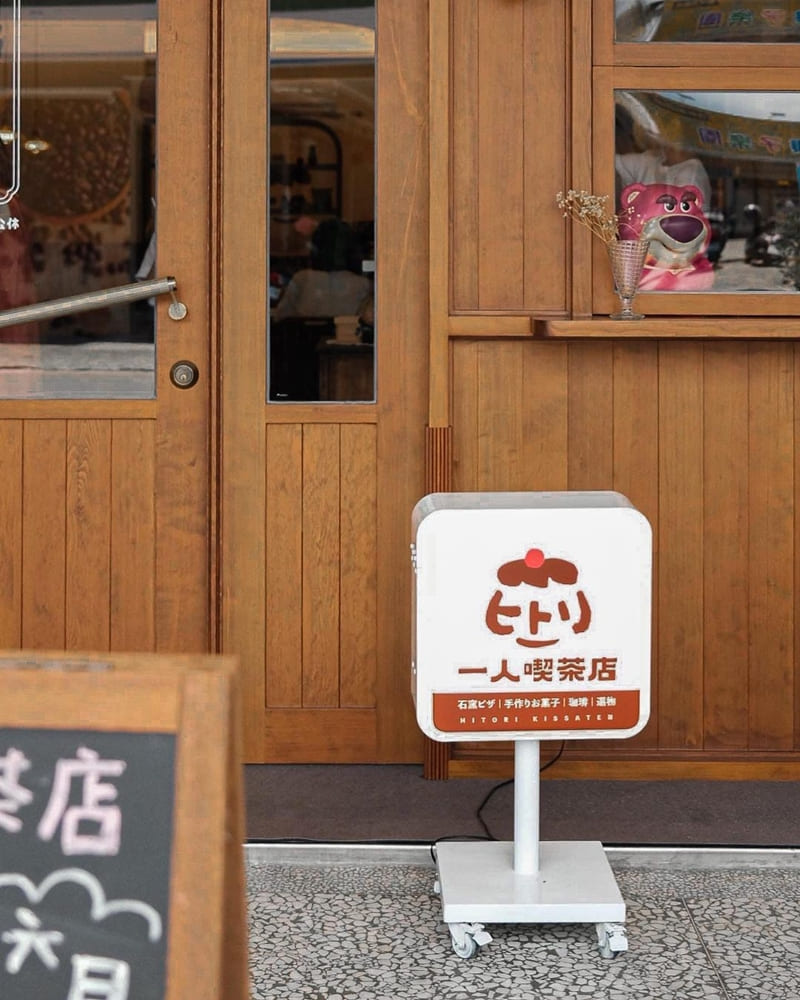 「一人喫茶店」宜蘭羅東日系咖啡廳、風味獨特、口感極致、甜點與窯烤披薩饗宴！