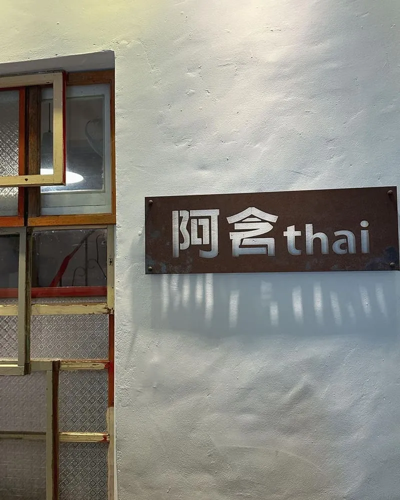 「阿含thai」中壢龍岡忠貞市場附近！桃園人氣泰式料理推薦、排隊人潮沒停過！