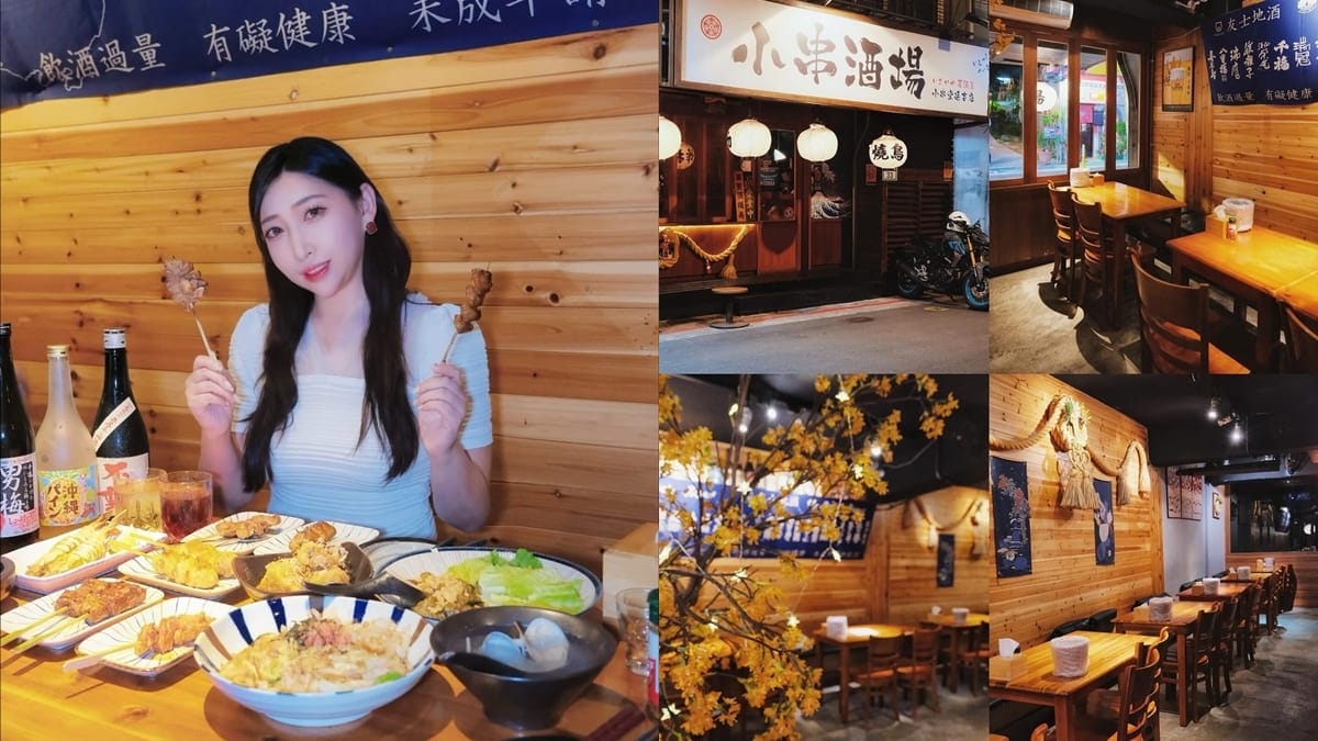 「小串酒場」台北大安日式居酒屋推薦｜日式串燒、聚會首選、美酒齊全！