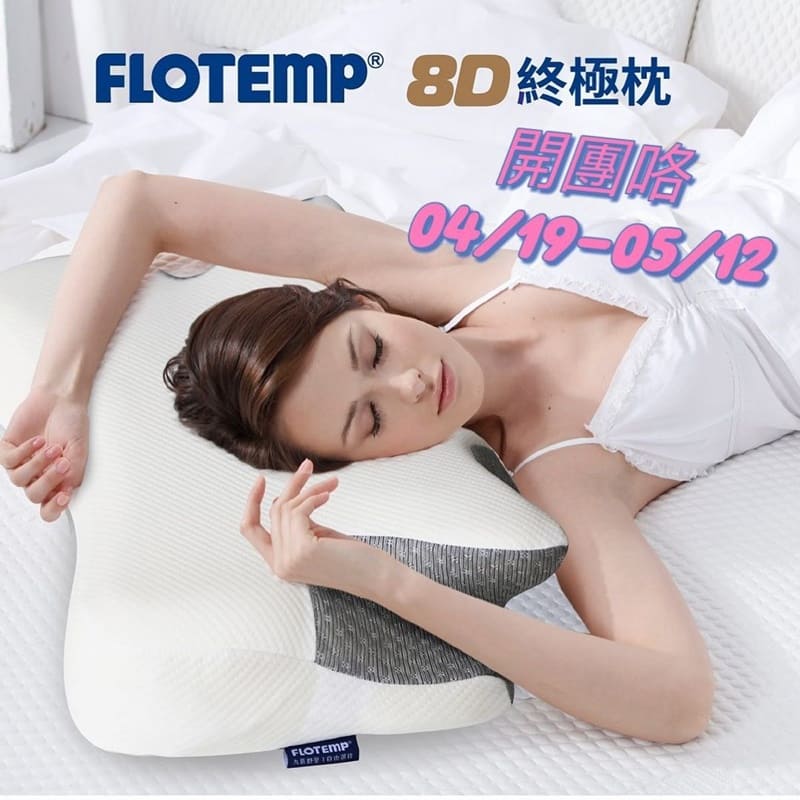 「FLOTEMP福樂添8D終極枕」科技感溫、專業睡眠、NASA級感溫棉、全面釋壓透氣、一夜好眠！
