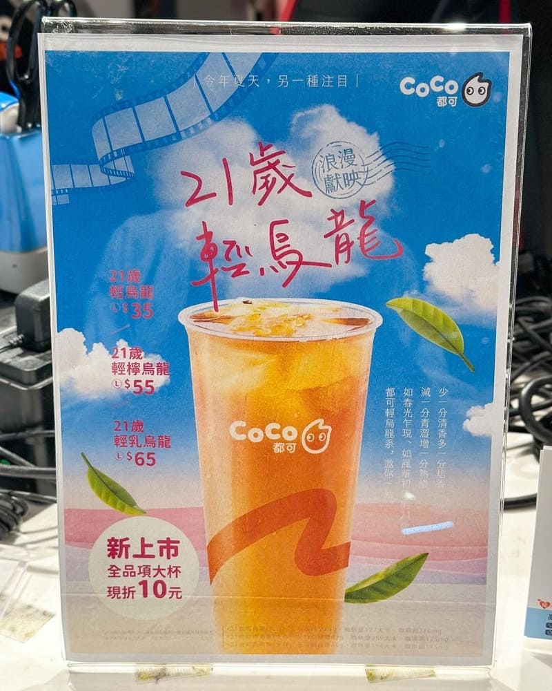 「21歲輕烏龍系列」CoCo都可新品登場！獨特茶韻、輕烘焙不苦澀、找回21純淨年華！