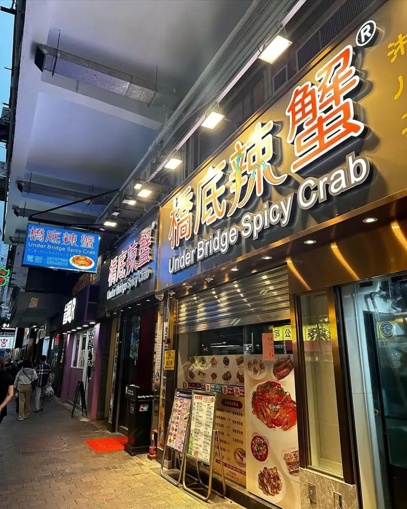 「橋底辣蟹」香港銅鑼灣金禧大廈地下！嫩肉美味、名揚港城、食客愛不釋手！