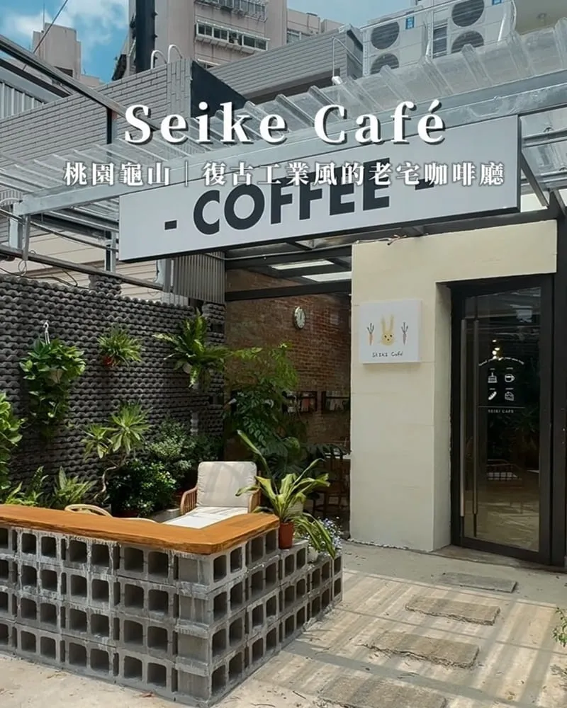 Seiki Cafe 桃園龜山清木咖啡廳
