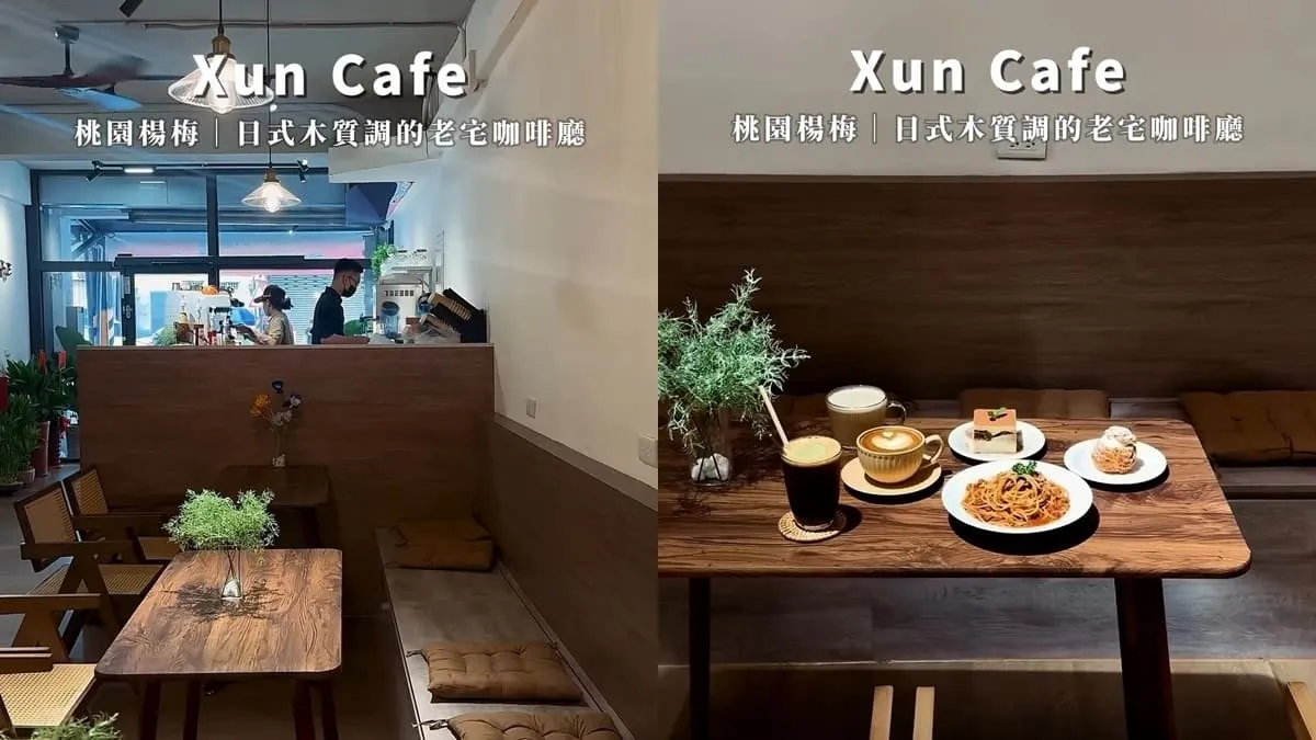 Xun Cafe 遜咖啡 桃園楊梅區咖啡廳